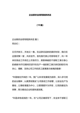 （19篇）企业联欢会领导致辞讲话密码cailiaojun