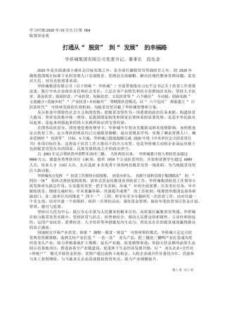 2020.10.05华侨城集团有限公司党委书记、董事长段先念：打通从脱贫到发展的幸福路