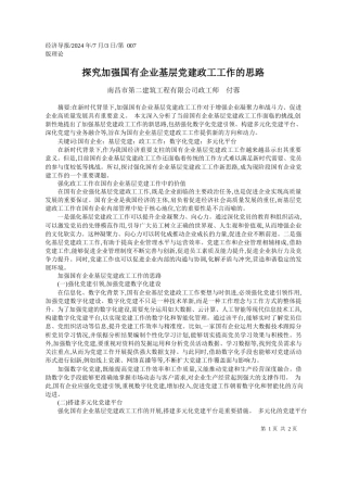 探究加强国有企业基层党建政工工作的思路_南昌市第二建筑工程有限公司政工师__付蓉