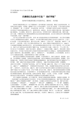 徐州矿务集团有限公司党委书记、董事长冯兴振：在赓续红色血脉中打造徐矿样板