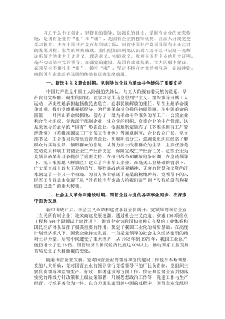 党课讲稿：从党领导国有企业的发展历程学习党的光辉历
