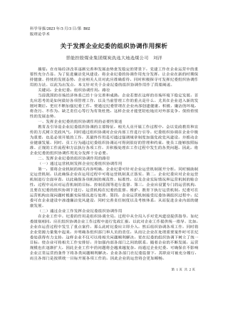 晋能控股煤业集团煤炭洗选大地选煤公司刘洋：关于发挥企业纪委的组织协调作用探析
