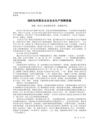 徐强航空工业电源总经理党委副书记：浅析如何落实企业安全生产保障措施