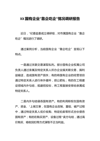 XX国有企业靠企吃企情况调研报告