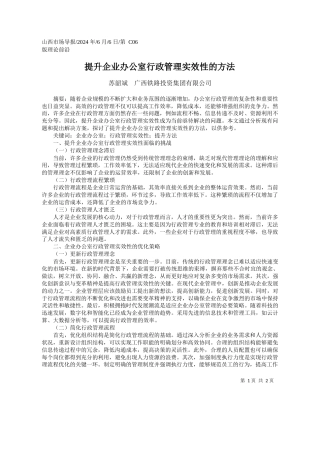苏韶斌广西铁路投资集团有限公司：提升企业办公室行政管理实效性的方法