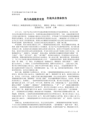 2020.09.30中国长江三峡集团有限公司党组书记、董事长雷鸣山中国长江三峡集团有限公司党组副书记、总经理王琳：助力决战脱贫攻坚扛起央企使命担当