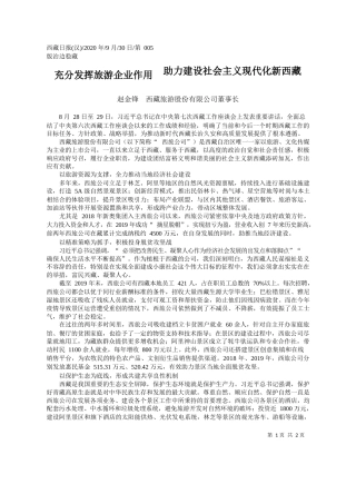 2020.09.30赵金锋西藏旅游股份有限公司董事长：充分发挥旅游企业作用助力建设社会主义现代化新西藏