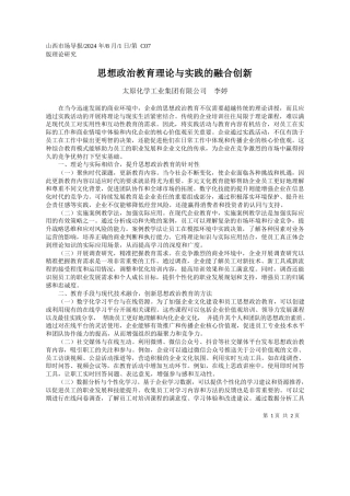 思想政治教育理论与实践的融合创新_太原化学工业集团有限公司__李婷
