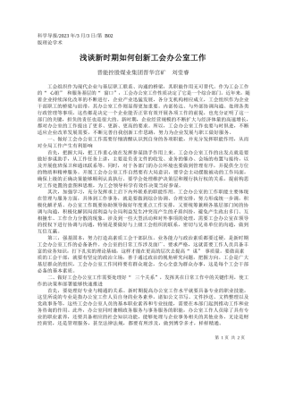 晋能控股煤业集团晋华宫矿刘莹睿：浅谈新时期如何创新工会办公室工作