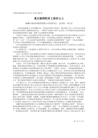 新疆中泰纺织集团有限公司党委书记、总经理冯文军：真正做到把员工放在心上