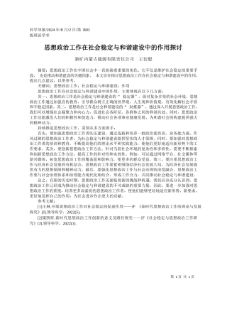 思想政治工作在社会稳定与和谐建设中的作用探讨_新矿内蒙古能源有限责任公司__王衍聪