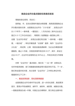 推进企业开办重点指标任务表态发言