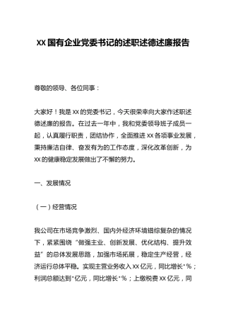 XX国有企业党委书记的述职述德述廉报告