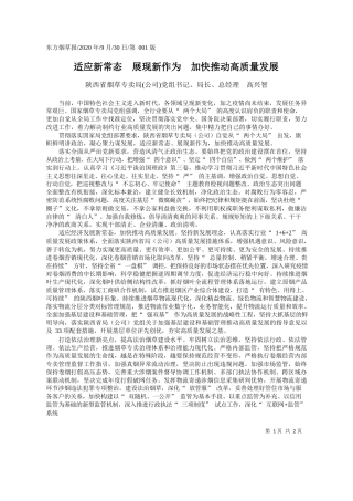 2020.09.30陕西省烟草专卖局(公司)党组书记、局长、总经理高兴智：适应新常态展现新作为加快推动高质量发展