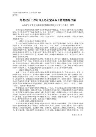 思想政治工作对国企办公室业务工作的指导作用_山东省济宁市兖矿能源集团股...限公司济宁二号煤矿__顾明
