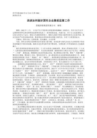 晋能控股集团有限公司秦将：浅谈如何做好国有企业靠前监督工作