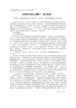 2020.09.30刘雪松首都机场集团公司总经理宋胜利首都机场集团公司党委书记：向党和人民交上精彩国门答卷