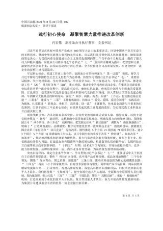 肖宏伟润滑油公司执行董事党委书记：践行初心使命凝聚智慧力量推进改革创新