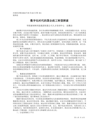 数字化时代的国企政工转型探索_华阳新材料科技集团有限公司人才培训中心__张雅洁