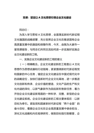 党课：坚定以A文化思想引领企业文化建设