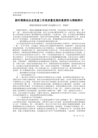 晋能控股集团太原煤气化选煤分公司周建军：新时期推动企业党建工作高质量发展的重要性与策略探讨