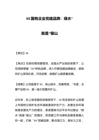 XX国有企业党建品牌：绿水青山就是金山银山