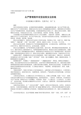2020.09.27石化机械公司董事长、党委书记杜广义：从严管理筑牢攻坚创效安全防线