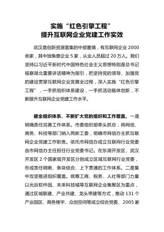 实施“红色引擎工程”提升互联网企业党建工作实效