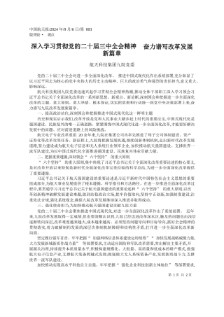 深入学习贯彻党的二十届三中...__奋力谱写改革发展新篇章_航天科技集团九院党委