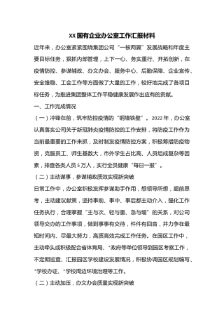 XX国有企业办公室工作汇报材料
