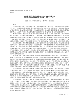 2020.09.27金陵石化公司党委书记、董事长张春生：全流程优化打造低成本竞争优势