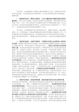 人民检察院党组书记、检察长关于营造法治化营商环境 护航民营企业健康发展工作报告
