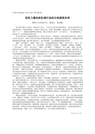 销售公司党委书记、董事长陈成敏：汲取力量抢抓机遇打造综合能源服务商