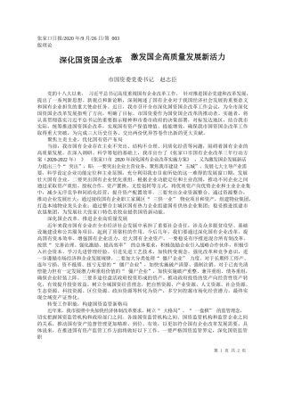 2020.09.26市国资委党委书记赵志臣：深化国资国企改革激发国企高质量发展新活力