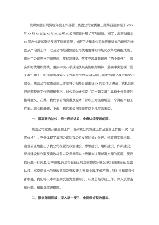 某国有企业党委书记在巡察组巡察反馈会上的表态发言1