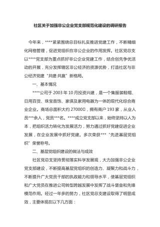 社区关于加强非公企业党支部规范化建设的调研报告