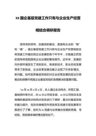 XX国企基层党建工作只有与企业生产经营相结合调研报告