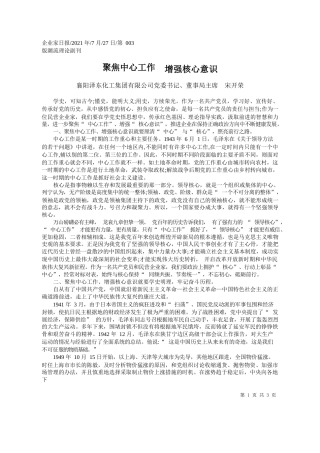 襄阳泽东化工集团有限公司党委书记、董事局主席宋开荣：聚焦中心工作增强核心意识