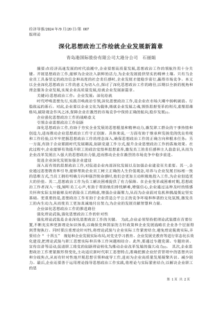 深化思想政治工作绘就企业发展新篇章_青岛港国际股份有限公司大港分公司__石丽娟