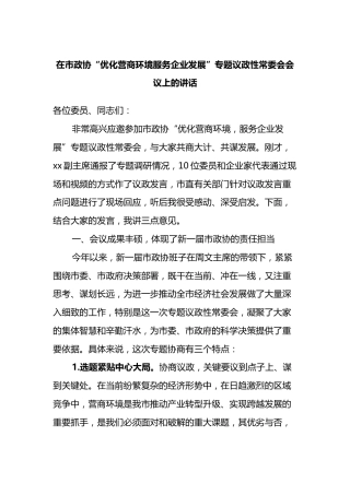 在市政协“优化营商环境服务企业发展”专题议政性常委会会议上的讲话