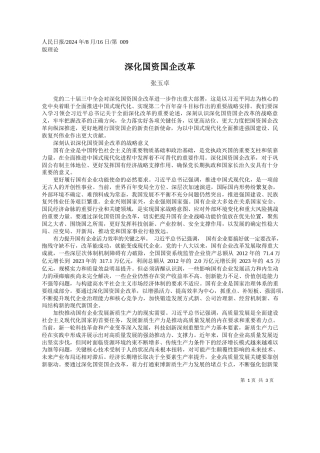 深化国资国企改革_张玉卓