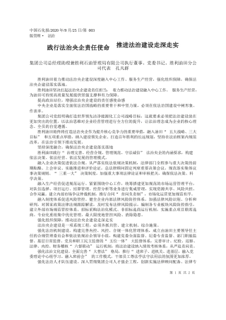 2020.09.25集团公司总经理助理兼胜利石油管理局有限公司执行董事、党委书记、胜利油田分公司代表孔凡群：践行法治央企责任使命推进法治建设走深走实