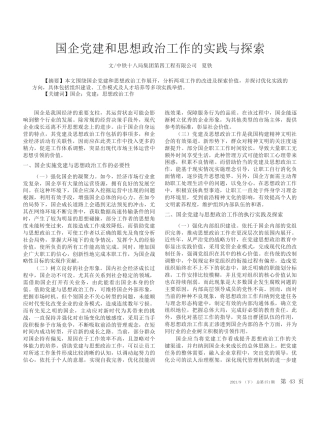 夏铁：国企党建和思想政治工作的实践与探索