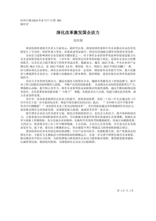 深化改革激发国企活力_刘兴国