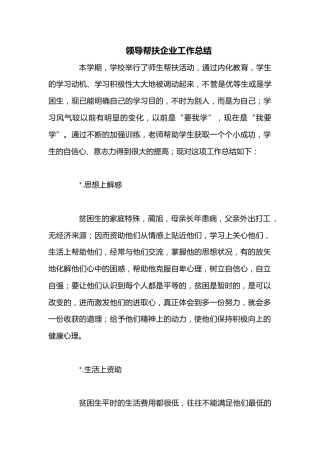 （36篇）领导帮扶企业工作总结