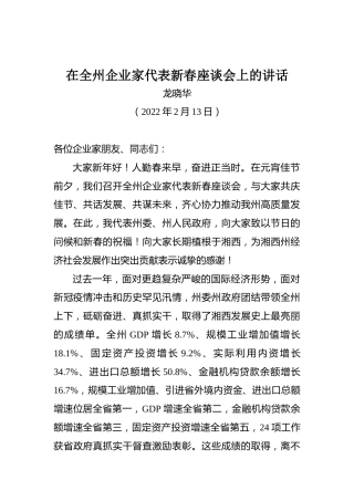 在全州企业家代表新春座谈会上讲话