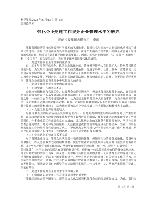 晋能控股集团地煤公司李丽：强化企业党建工作提升企业管理水平的研究