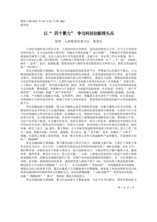 夏明九洲集团党委书记董事长：以四个聚力争当科技创新排头兵