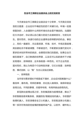 在全市工商联企业座谈会上的交流发言
