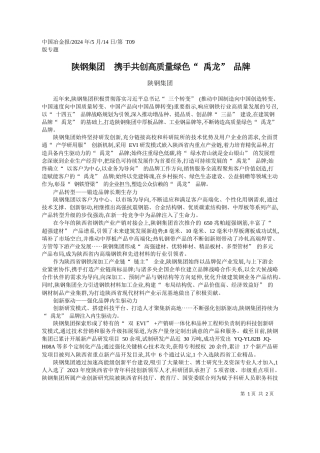陕钢集团：陕钢集团携手共创高质量绿色禹龙品牌
